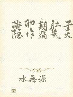 排卵期肚子会隐隐作痛几天