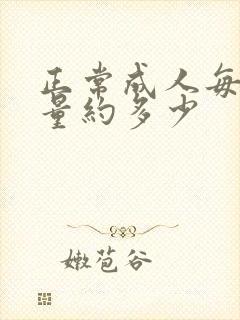 正常成人每次尿量约多少