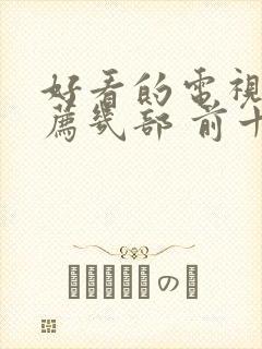 好看的电视剧推荐几部 前十名2022