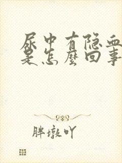 尿中有隐血1+是怎么回事女性