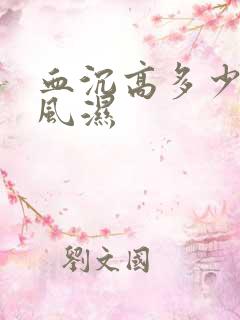 血沉高多少是类风湿