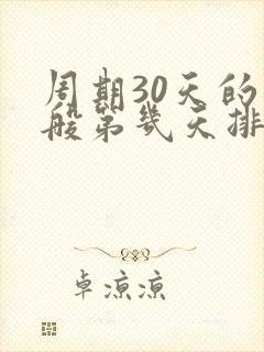 周期30天的一般第几天排卵