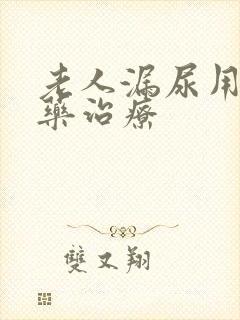 老人漏尿用什么药治疗