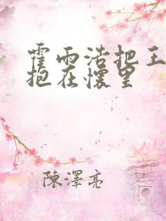 霍雨浩把王冬儿抱在怀里