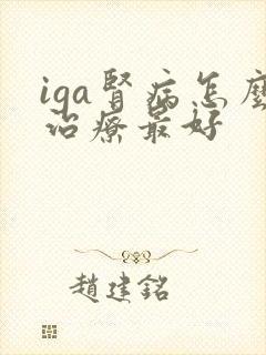 iga肾病怎么治疗最好