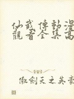 仙武传动漫免费观看全集高清版