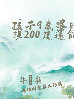 孩子9岁眼睛近视200度还能恢复正常吗?