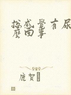 总感觉有尿意怎么回事