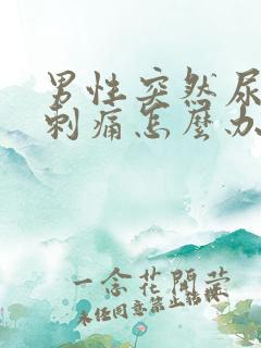 男性突然尿道口刺痛怎么办