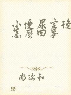 小便尿完后有血怎么回事