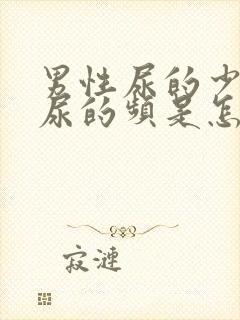 男性尿的少但是尿的频是怎么回事