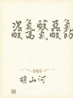 次氯酸亚氯酸氯酸高氯酸的酸性比较