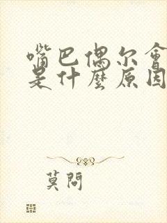 嘴巴偶尔会抽搐是什么原因