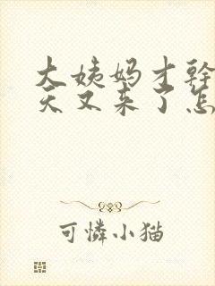 大姨妈才干净几天又来了怎么回事