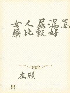 女人尿漏怎么治疗比较好