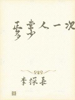 正常人一次尿量多少