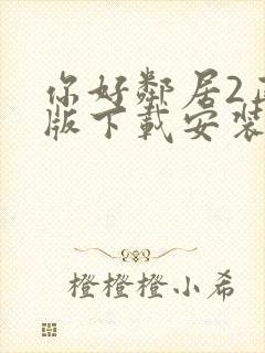 你好邻居2正式版下载安装