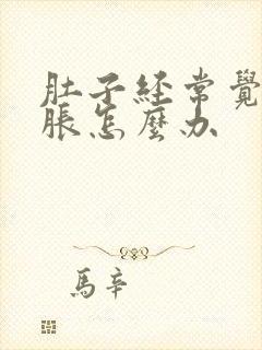 肚子经常觉得饱胀怎么办