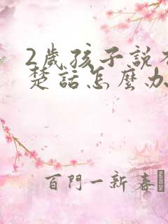 2岁孩子说不清楚话怎么办