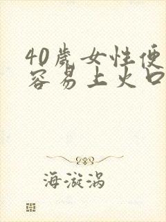 40岁女性便秘容易上火口臭