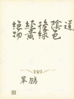 绝经后阴道分泌物黄绿色