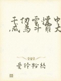 千仞雪怀中签到,成为斗罗大反派完结版