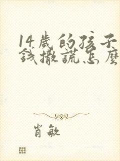 14岁的孩子偷钱撒谎怎么办