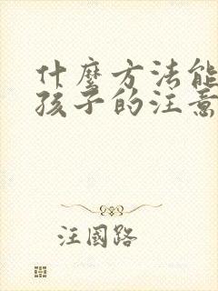 什么方法能让小孩子的注意力集中