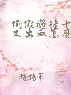 例假过后十来天又出血怎么回事