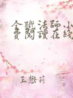 全职法师小说免费阅读在线