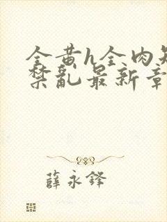 全黄h全肉短篇禁乱最新章节