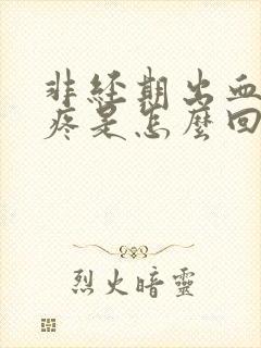 非经期出血小腹疼是怎么回事