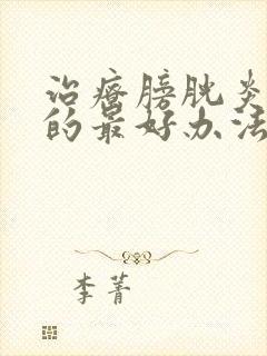 治疗膀胱炎血尿的最好办法