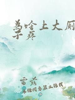 为啥上大厕会肚子疼