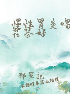 慢性胃炎喝什么花茶好