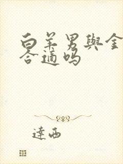 白羊男与金牛女合适吗