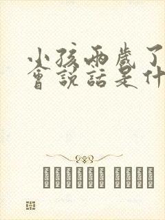 小孩两岁了还不会说话是什么原因