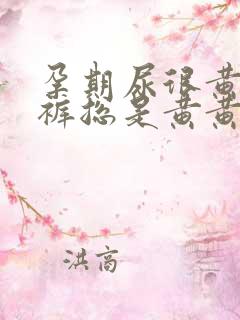 孕期尿很黄,内裤总是黄黄的