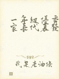 一年级优秀学生家长代表发言稿简短