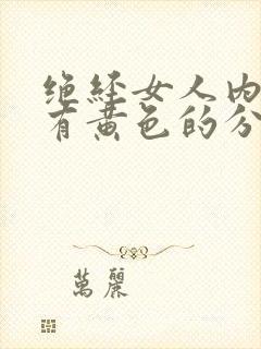 绝经女人内裤上有黄色的分泌物是什么情况