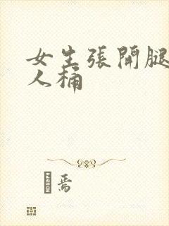 女生张开腿给男人桶