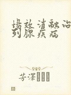 场效消融治疗前列腺疾病