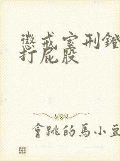 惩戒室刑凳裸臀打屁股