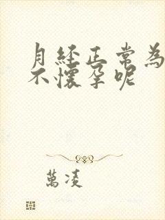 月经正常为什么不怀孕呢