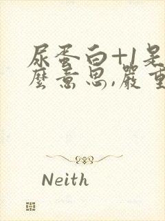 尿蛋白+1是什么意思,严重吗