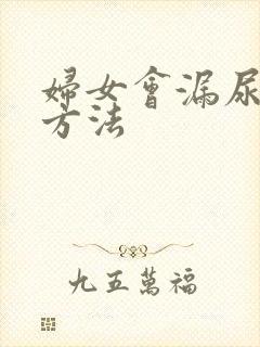 妇女会漏尿治疗方法