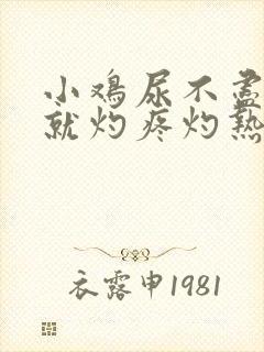 小鸡尿不尽憋尿就灼疼灼热怎么回事?