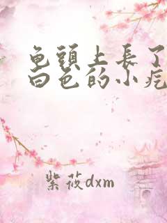 龟头上长了很多白色的小疙瘩