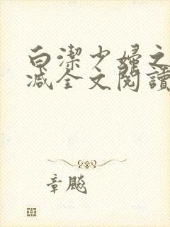 白洁少妇之无删减全文阅读