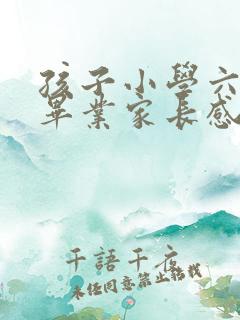 孩子小学六年级毕业家长感言